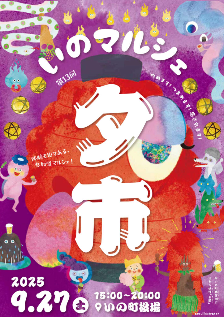 kasakasa | 【イベント出店】2025.09.27「いの町くらしのマルシェ」に出店いたします