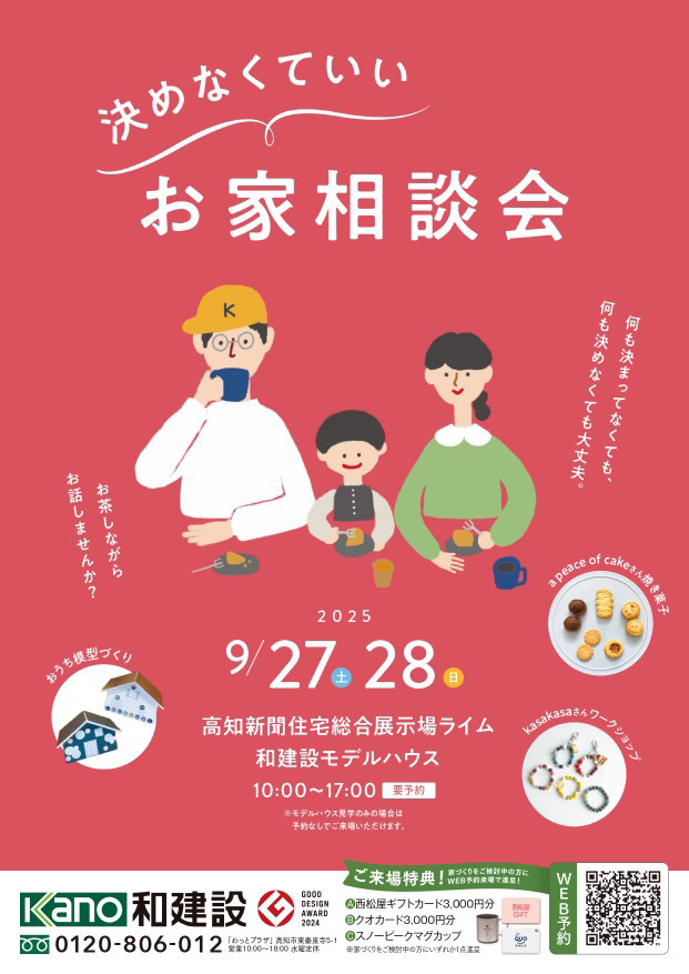 kasakasa | 【イベント出店】2025.09.28「決めなくていいお家相談会 in 高知市高須」に出店いたします kasakasa | 【イベント出店】2025.09.28「決めなくていいお家相談会 in 高知市高須」に出店いたします