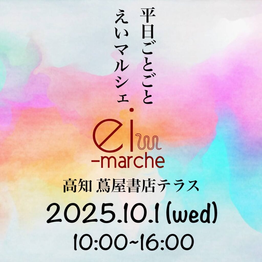 kasakasa | 【イベント出店】2025.10.01「平日ごとごと えいマルシェ」に出店いたします kasakasa | 【イベント出店】2025.10.01「平日ごとごと えいマルシェ」に出店いたします