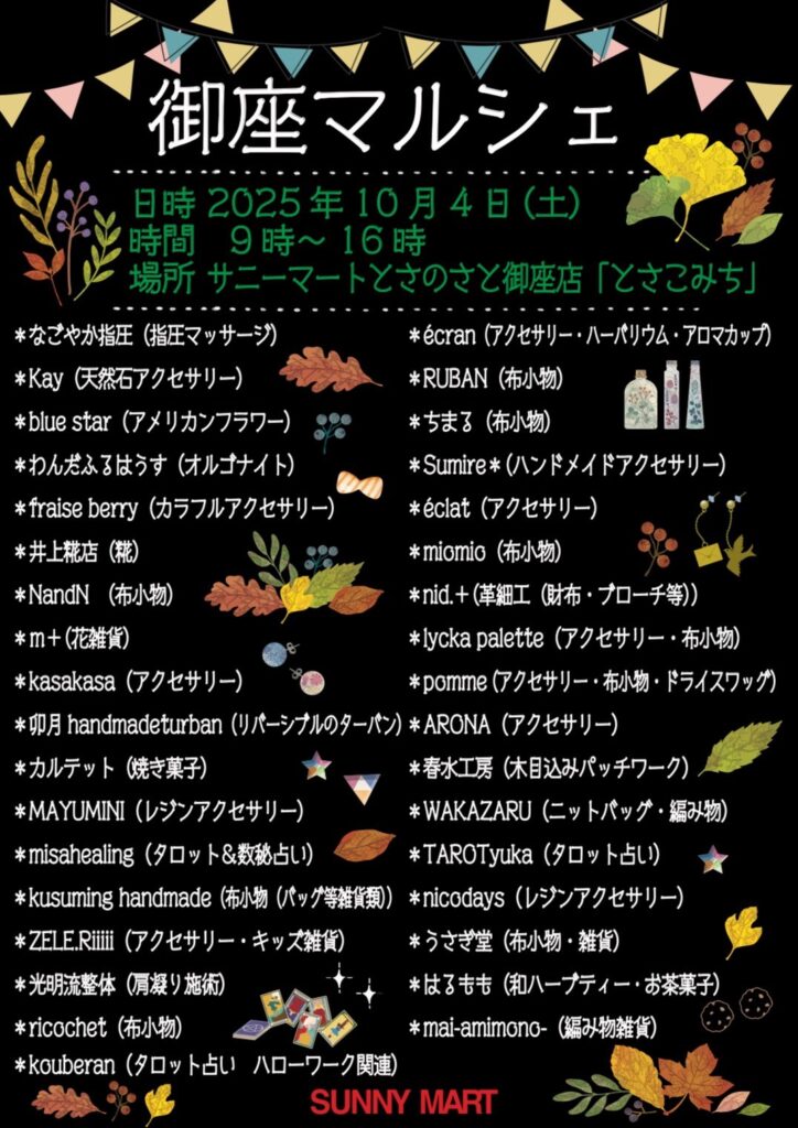 kasakasa | 【イベント出店】2025.10.04「御座マルシェ」に出店いたします