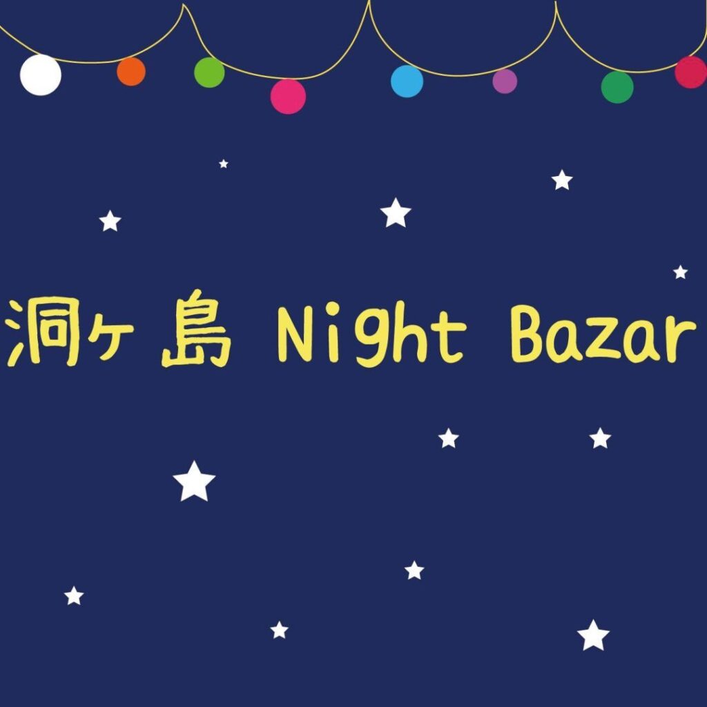 kasakasa | 【イベント出店】2025.11.22「洞ヶ島ナイトバザール」に出店いたします