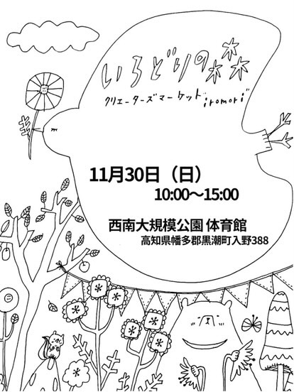 kasakasa | 【イベント出店】2025.11.30「いろどりの森」に出店いたします