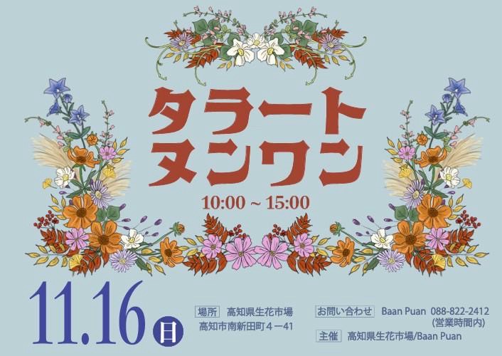 kasakasa | 【イベント出店】2025.11.16「タラートヌンワン」に出店いたします